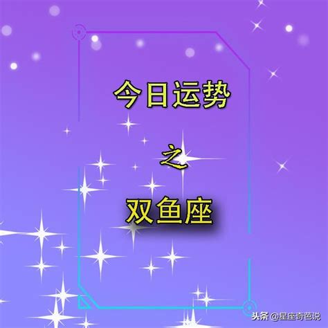 雙魚座今天運勢